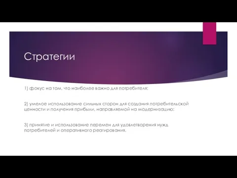 Стратегии 1) фокус на том, что наиболее важно для потребителя; 2) умелое