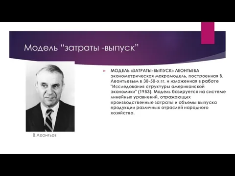 Модель “затраты -выпуск” МОДЕЛЬ «ЗАТРАТЫ-ВЫПУСК» ЛЕОНТЬЕВА эконометрическая макромодель, построенная В.Леонтьевым в 30-50-х