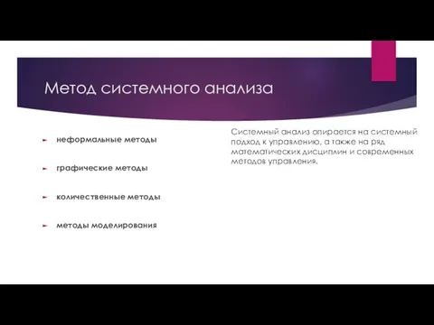 Метод системного анализа неформальные методы графические методы количественные методы методы моделирования Системный