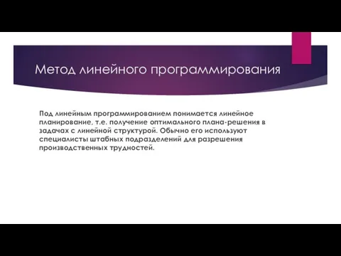 Метод линейного программирования Под линейным программированием понимается линейное планирование, т.е. получение оптимального