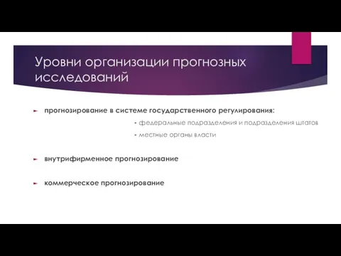 Уровни организации прогнозных исследований прогнозирование в системе государственного регулирования: - федеральные подразделения