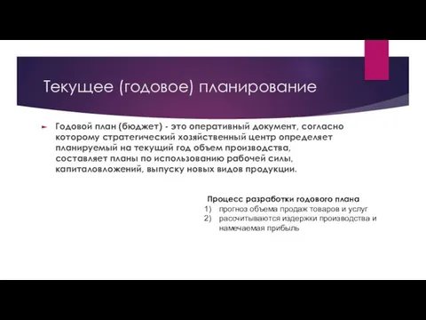 Текущее (годовое) планирование Годовой план (бюджет) - это оперативный документ, согласно которому