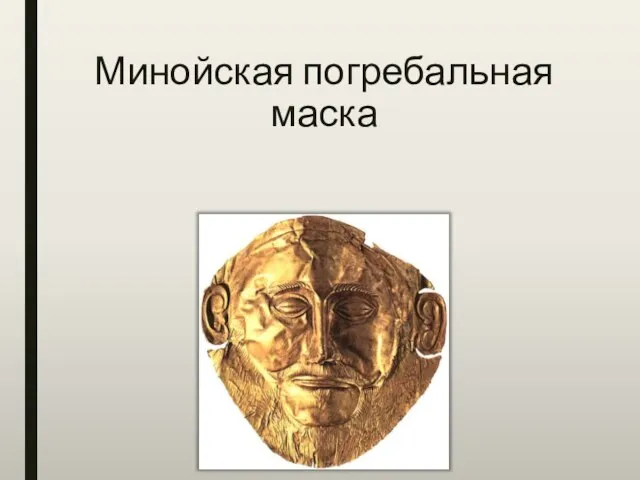 Минойская погребальная маска