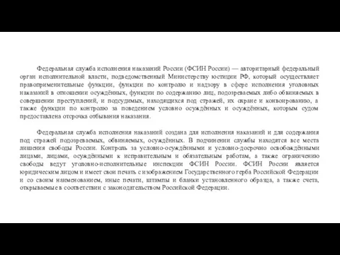 Федеральная служба исполнения наказаний России (ФСИН России) — авторитарный федеральный орган исполнительной