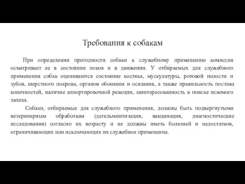 Требования к собакам При определении пригодности собаки к служебному применению комиссия осматривает