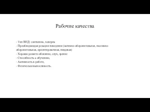 Рабочие качества - Тип ВНД: сангвиник, холерик - Преобладающая реакция поведения (активно-оборонительная,