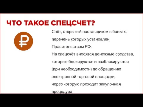 Счёт, открытый поставщиком в банках, перечень которых установлен Правительством РФ. На спецсчёт