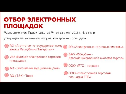 Распоряжением Правительства РФ от 12 июля 2018 г. № 1447-р утверждён перечень