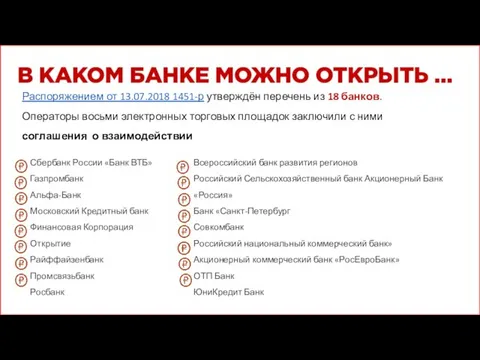 Распоряжением от 13.07.2018 1451-р утверждён перечень из 18 банков. Операторы восьми электронных