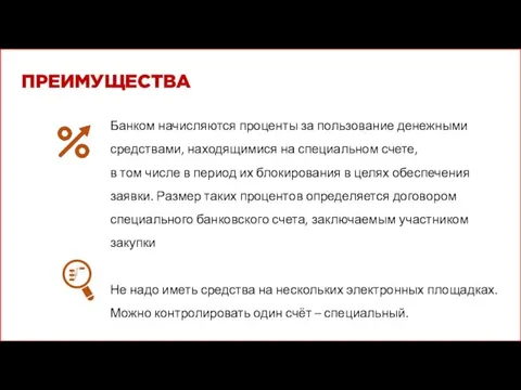 Банком начисляются проценты за пользование денежными средствами, находящимися на специальном счете, в