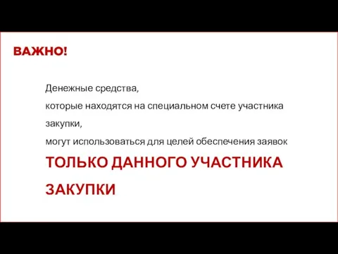 Денежные средства, которые находятся на специальном счете участника закупки, могут использоваться для