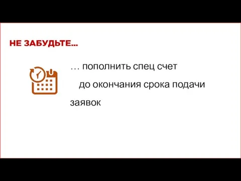 … пополнить спец счет до окончания срока подачи заявок