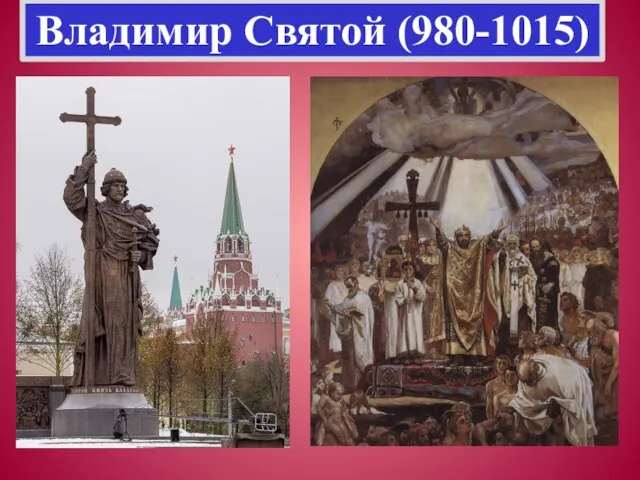 Владимир Святой (980-1015)