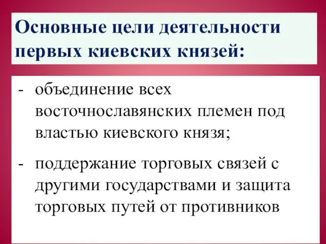 Основные цели деятельности первых киевских князей: объединение всех восточнославянских племен под властью