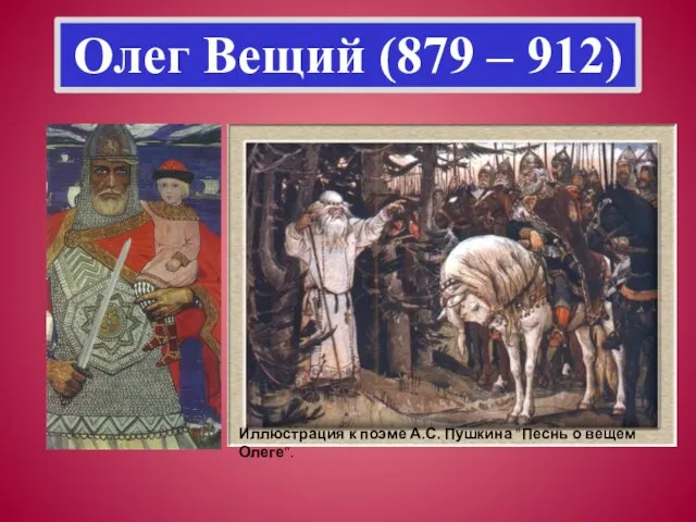 Олег Вещий (879 – 912)