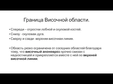 Граница Височной области. Спереди – отростки лобной и скуловой костей. Снизу -