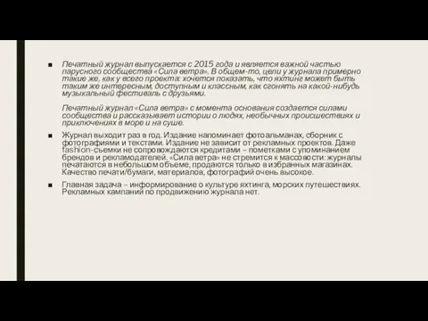 Печатный журнал выпускается с 2015 года и является важной частью парусного сообщества