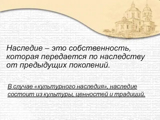 Наследие – это собственность, которая передается по наследству от предыдущих поколений. В