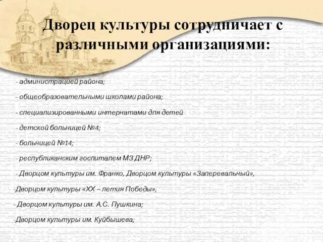 Дворец культуры сотрудничает с различными организациями: - администрацией района; - общеобразовательными школами