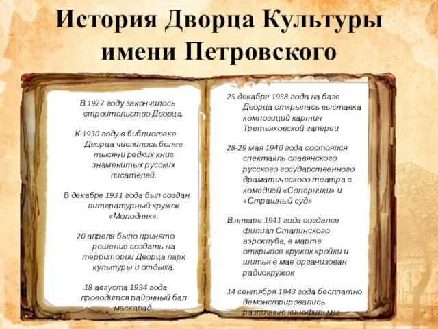 История Дворца Культуры имени Петровского В 1927 году закончилось строительство Дворца. К