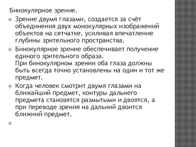 Бинокулярное зрение. Зрение двумя глазами, создается за счёт объединения двух монокулярных изображений