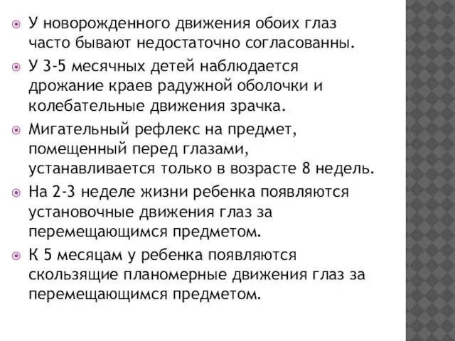 У новорожденного движения обоих глаз часто бывают недостаточно согласованны. У 3-5 месячных