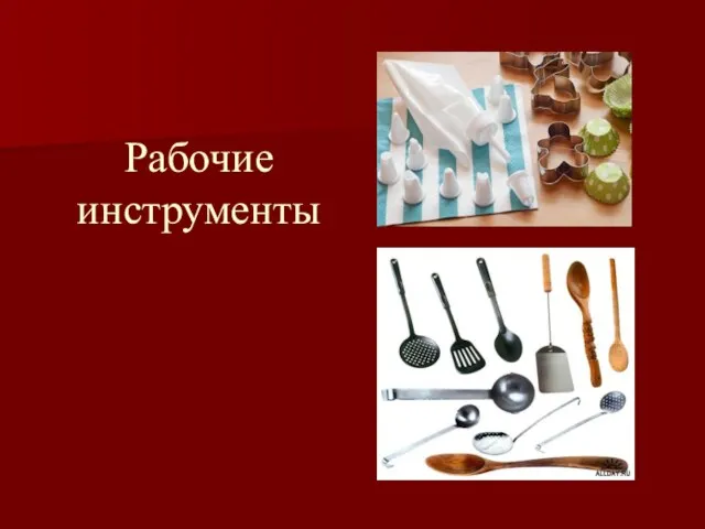 Рабочие инструменты