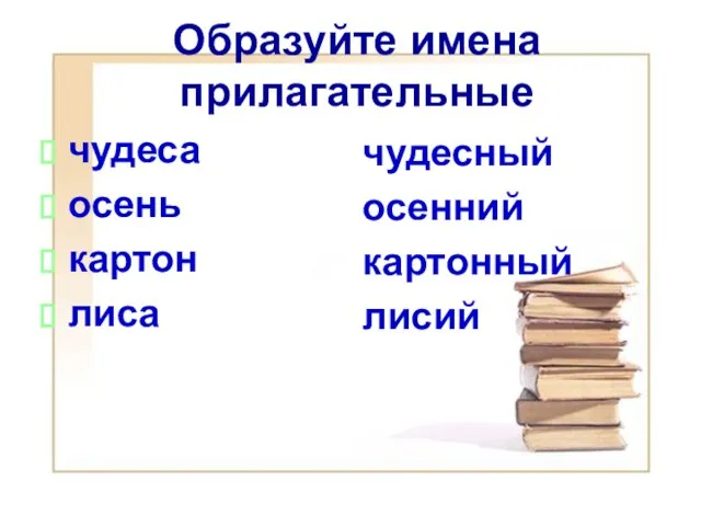 Образуйте имена прилагательные чудеса осень картон лиса чудесный осенний картонный лисий