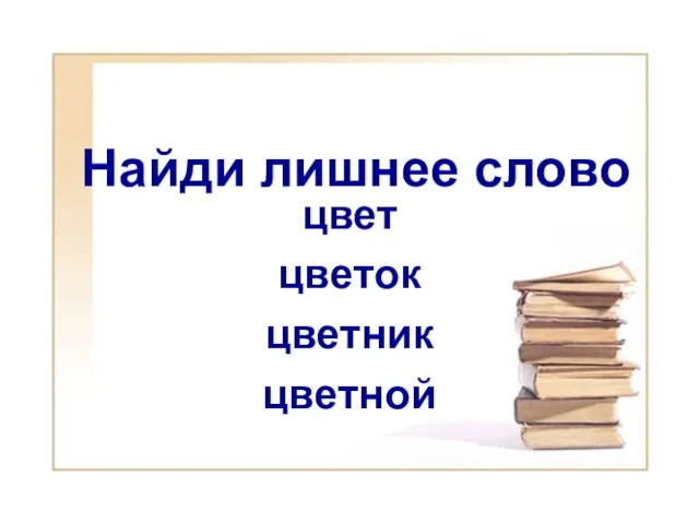 Найди лишнее слово цвет цветок цветник цветной