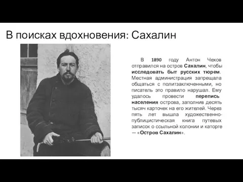 В поисках вдохновения: Сахалин В 1890 году Антон Чехов отправился на остров