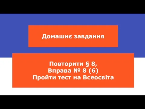 Домашнє завдання Повторити § 8, Вправа № 8 (6) Пройти тест на Всеосвіта