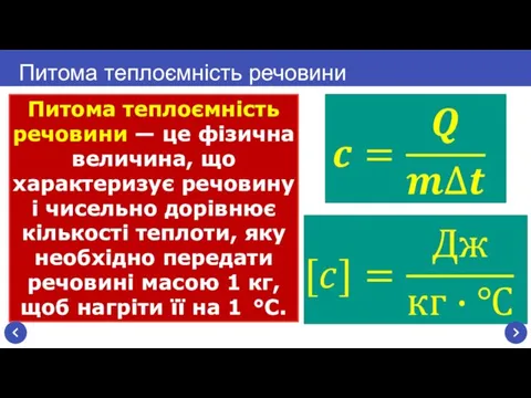 Питома теплоємність речовини — це фізична величина, що характеризує речовину і чисельно