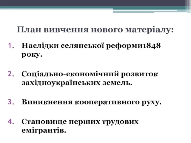 План вивчення нового матеріалу: Наслідки селянської реформи1848 року. Соціально-економічний розвиток західноукраїнських земель.
