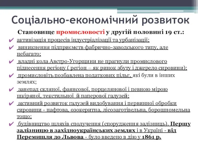 Соціально-економічний розвиток Становище промисловості у другій половині 19 ст.: активізація процесів індустріалізації