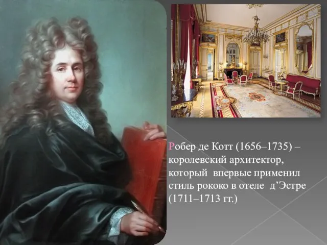 Робер де Котт (1656–1735) – королевский архитектор, который впервые применил стиль рококо