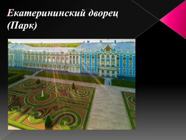 Екатерининский дворец (Парк)