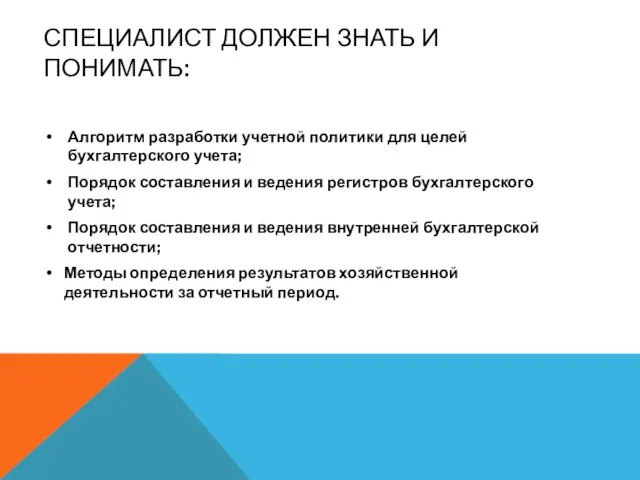 СПЕЦИАЛИСТ ДОЛЖЕН ЗНАТЬ И ПОНИМАТЬ: Алгоритм разработки учетной политики для целей бухгалтерского