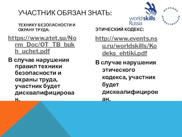 УЧАСТНИК ОБЯЗАН ЗНАТЬ: ТЕХНИКУ БЕЗОПАСНОСТИ И ОХРАНУ ТРУДА: https://www.atet.su/Norm_Doc/OT_TB_bukh_uchet.pdf В случае нарушения