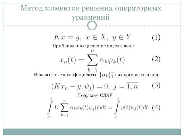 Метод моментов решения операторных уравнений Приближенное решение ищем в виде Неизвестные коэффициенты