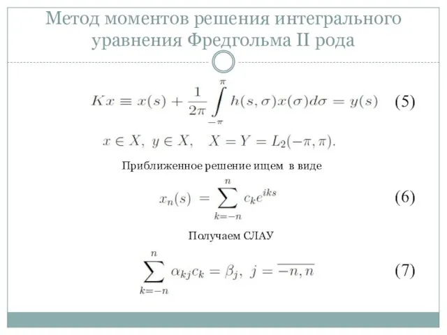 Метод моментов решения интегрального уравнения Фредгольма II рода (5) Приближенное решение ищем