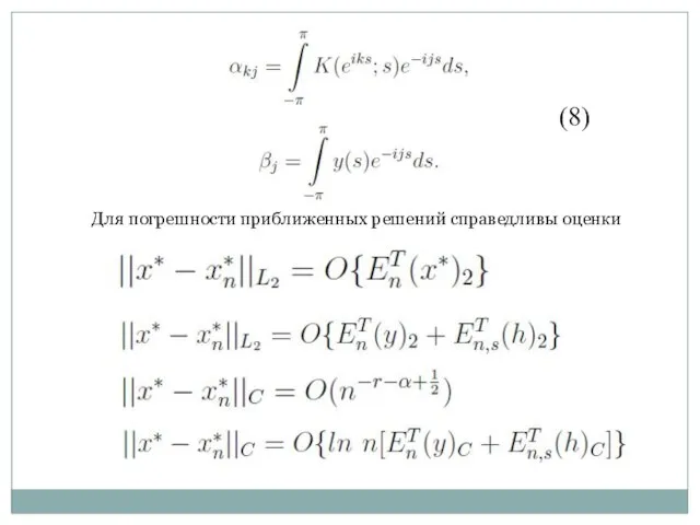 (8) Для погрешности приближенных решений справедливы оценки