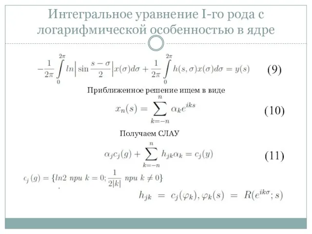 Интегральное уравнение I-го рода с логарифмической особенностью в ядре (9) Приближенное решение