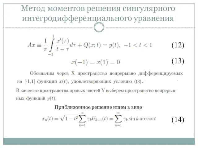 Метод моментов решения сингулярного интегродифференциального уравнения (12) (13) . Приближенное решение ищем в виде (14)