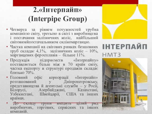 2.«Інтерпайп» (Interpipe Group) Четверта за рівнем потужностей трубна компанією світу, третьою в