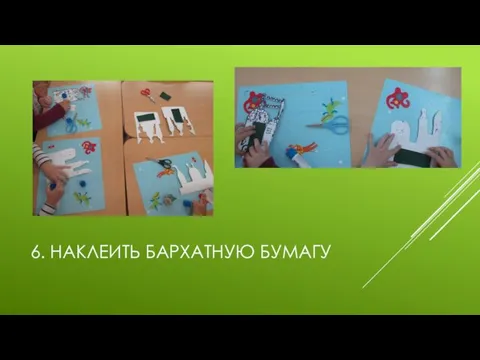 6. НАКЛЕИТЬ БАРХАТНУЮ БУМАГУ