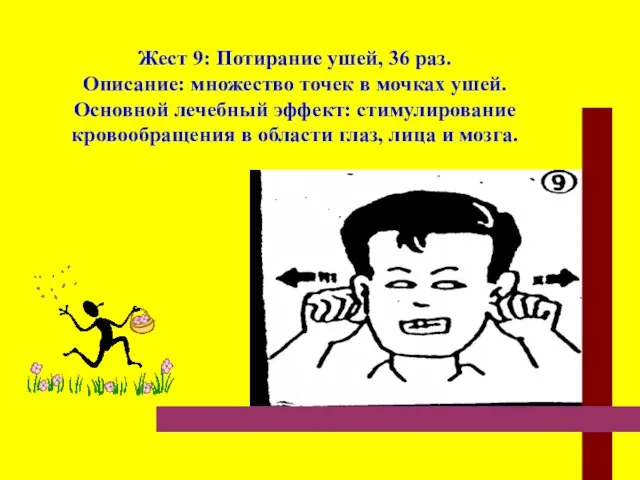 Жест 9: Потирание ушей, 36 раз. Описание: множество точек в мочках ушей.