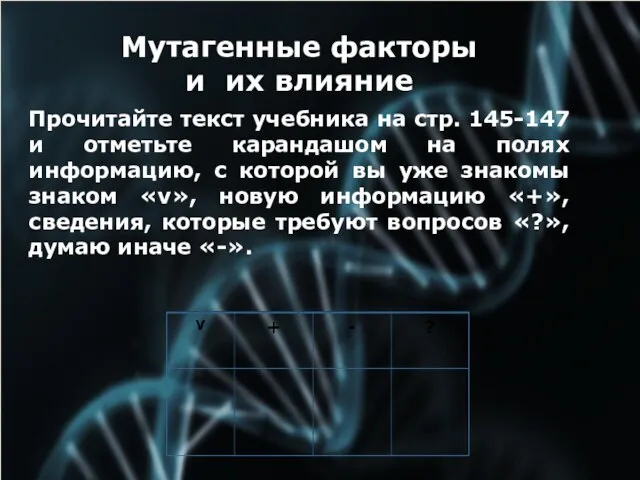 Мутагенные факторы и их влияние Прочитайте текст учебника на стр. 145-147 и