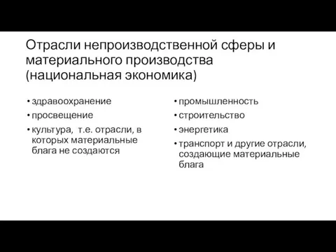 Отрасли непроизводственной сферы и материального производства (национальная экономика) здравоохранение просвещение культура, т.е.