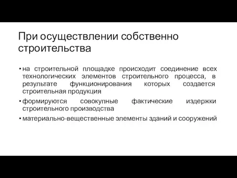 При осуществлении собственно строительства на строительной площадке происходит соединение всех технологических элементов