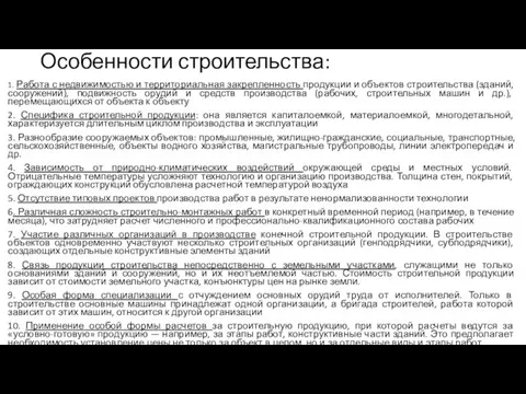 Особенности строительства: 1. Работа с недвижимостью и территориальная закрепленность продукции и объектов